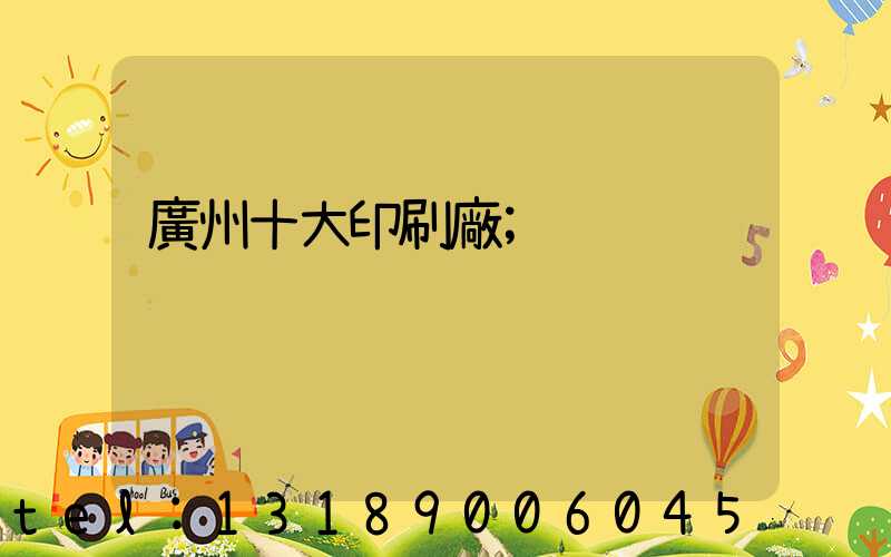 廣州十大印刷廠