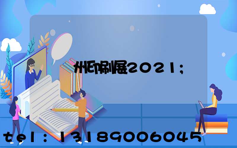 廣州印刷展2021