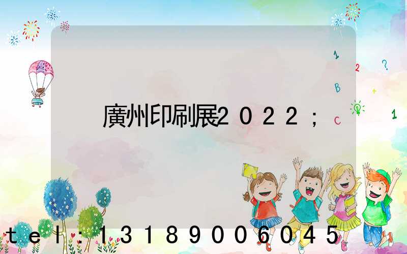 廣州印刷展2022