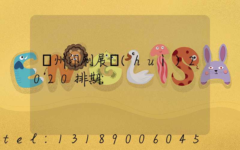 廣州印刷展會(huì)2020排期