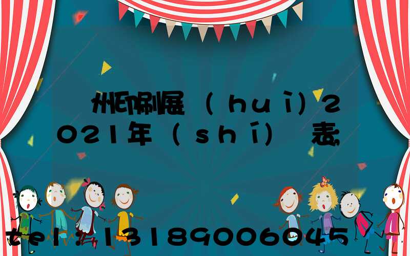 廣州印刷展會(huì)2021年時(shí)間表