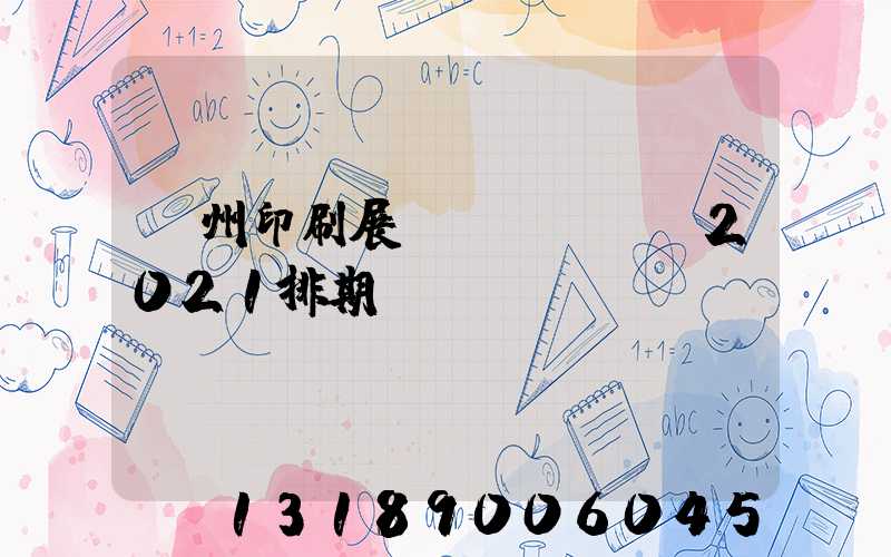 廣州印刷展會(huì)2021排期