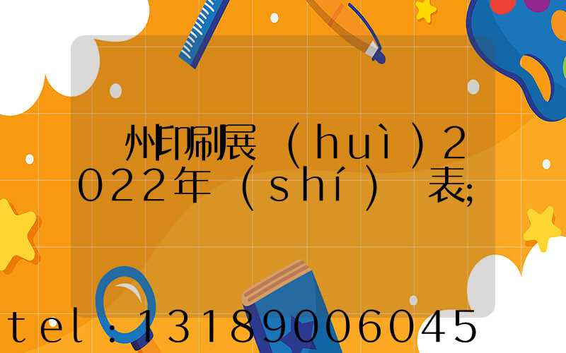 廣州印刷展會(huì)2022年時(shí)間表