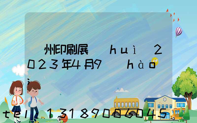廣州印刷展會(huì)2023年4月9號(hào)