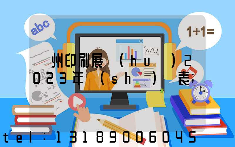 廣州印刷展會(huì)2023年時(shí)間表