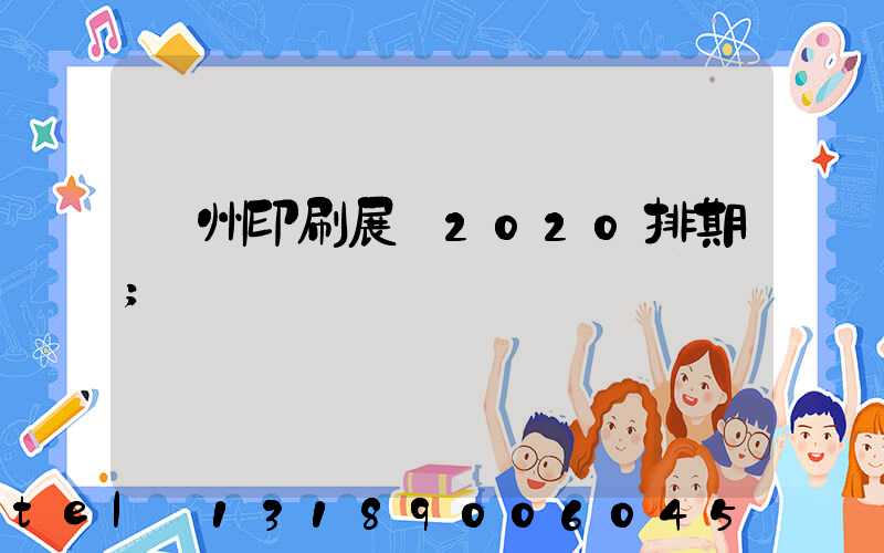 廣州印刷展會2020排期