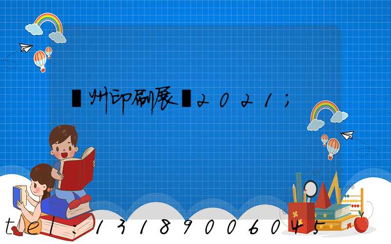 廣州印刷展會2021