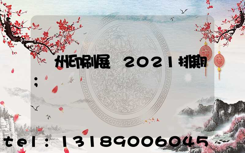 廣州印刷展會2021排期