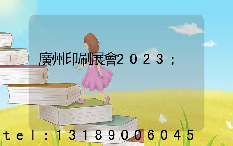 廣州印刷展會2023