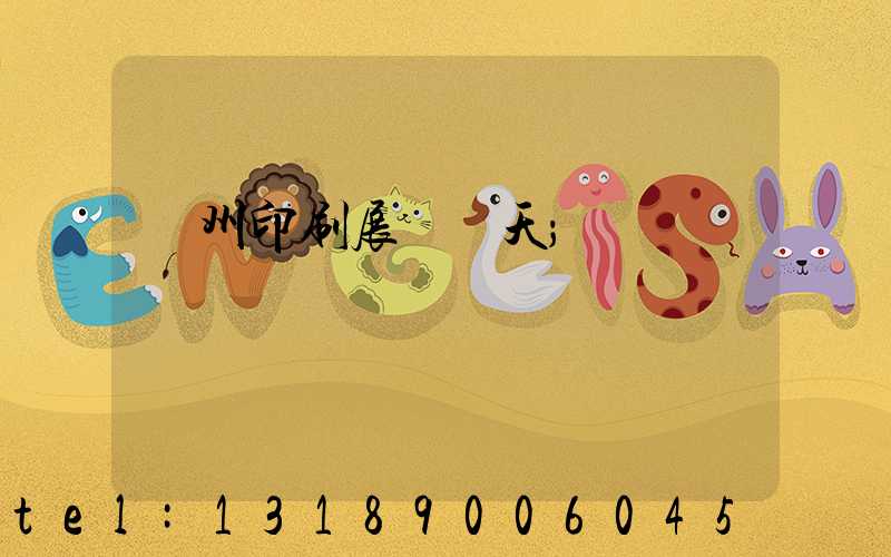 廣州印刷展會幾天