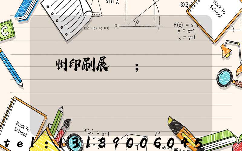 廣州印刷展覽會