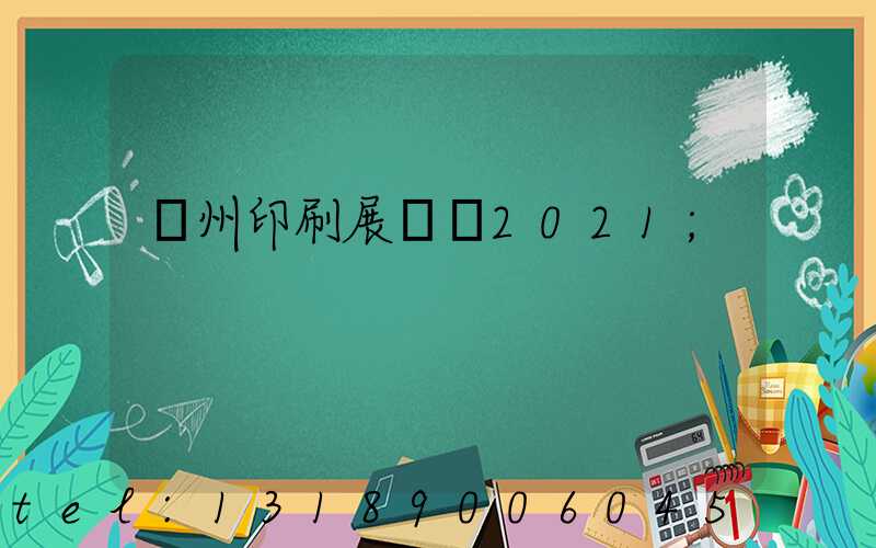 廣州印刷展覽會2021