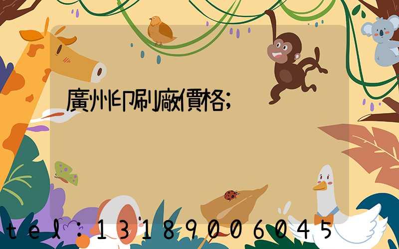 廣州印刷廠價格