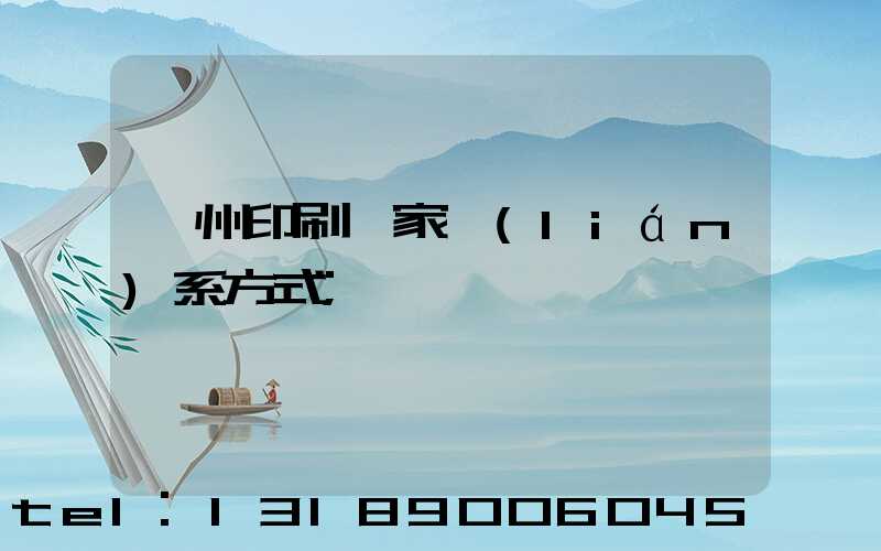 廣州印刷廠家聯(lián)系方式