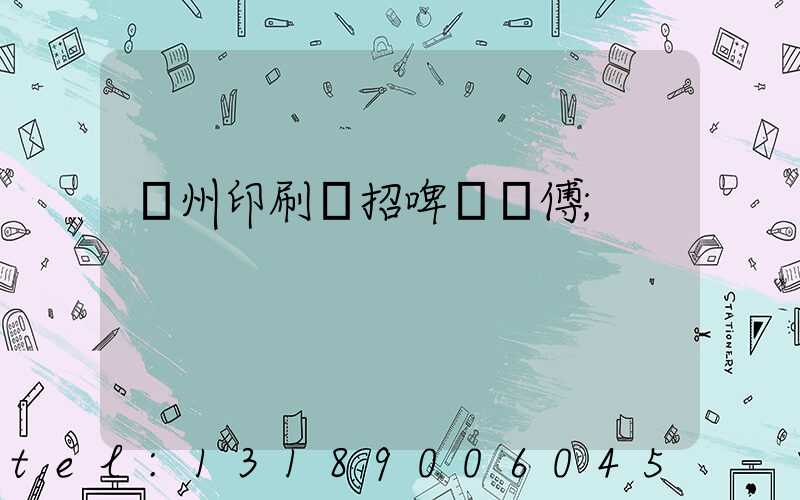 廣州印刷廠招啤機師傅