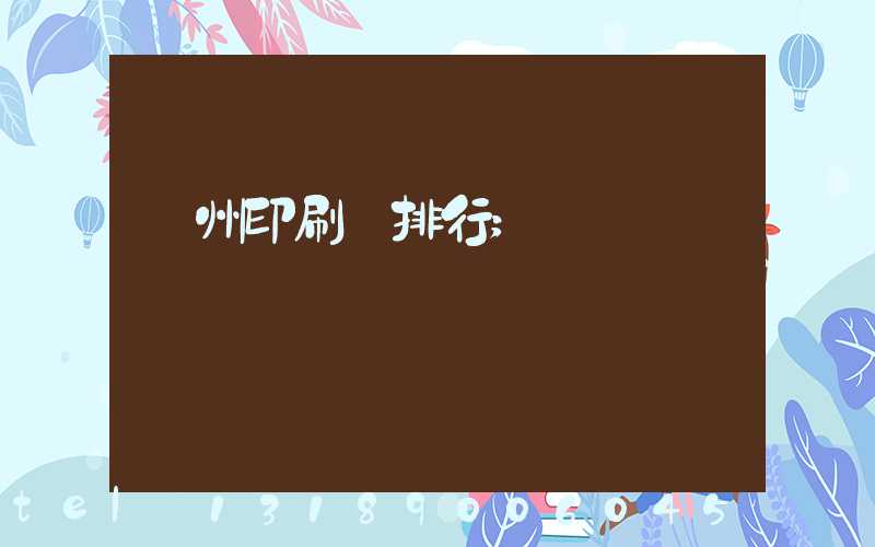 廣州印刷廠排行