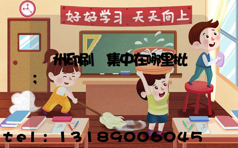 廣州印刷廠集中在哪里批發