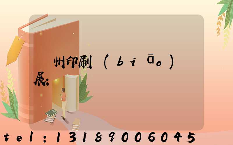 廣州印刷標(biāo)簽展