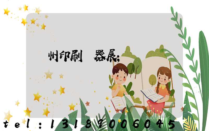 廣州印刷機器展