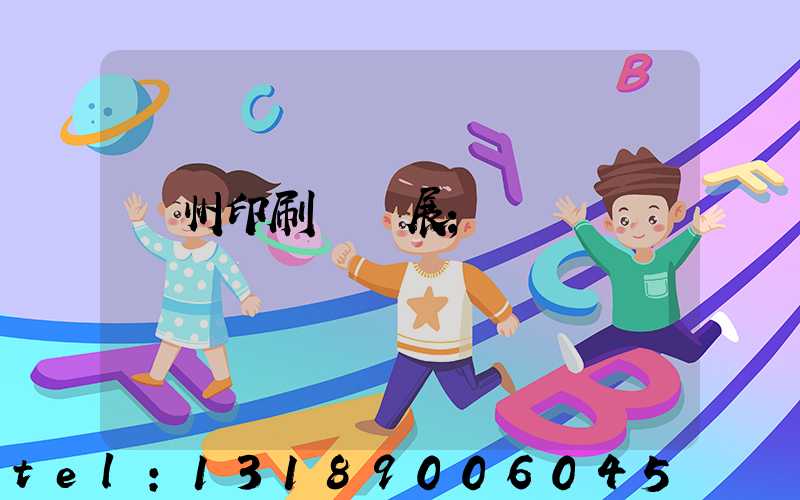 廣州印刷設備展