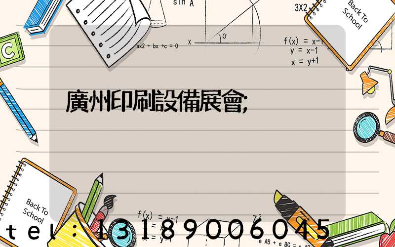 廣州印刷設備展會