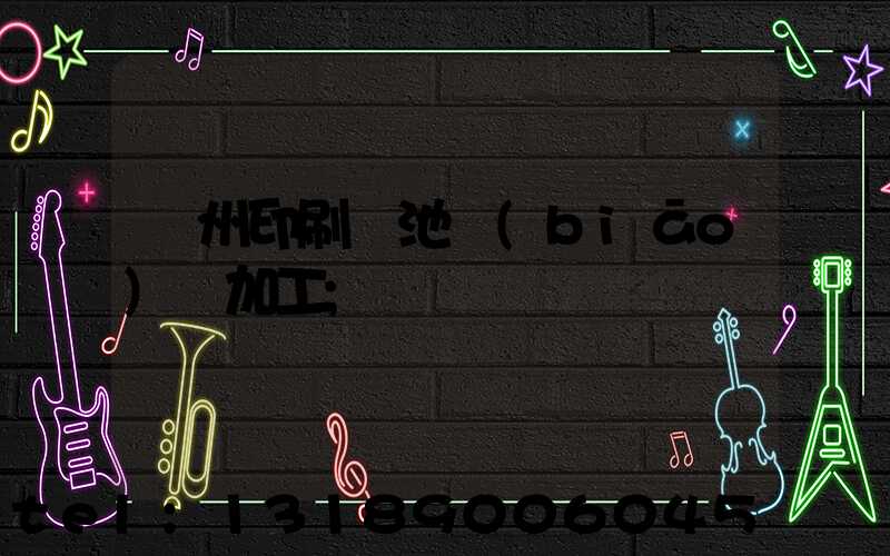 廣州印刷電池標(biāo)簽加工