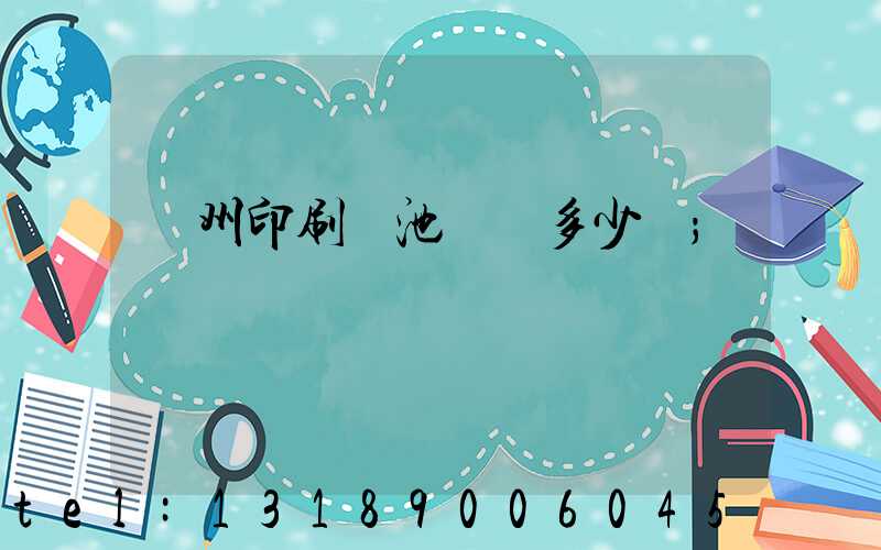 廣州印刷電池標簽多少錢