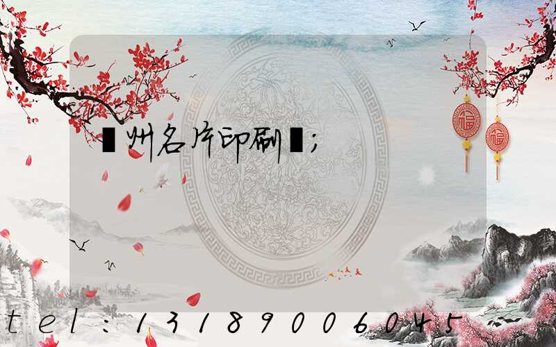 廣州名片印刷廠