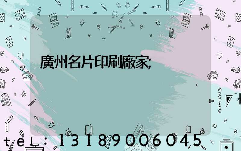 廣州名片印刷廠家