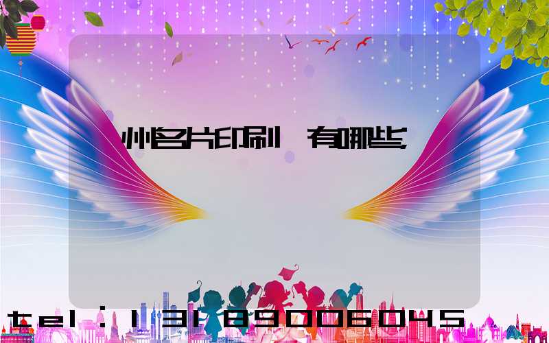 廣州名片印刷廠有哪些