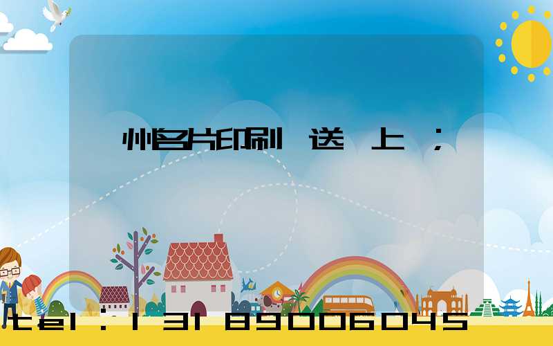 廣州名片印刷廠送貨上門