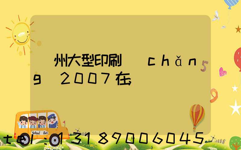 廣州大型印刷廠(chǎng)2007在