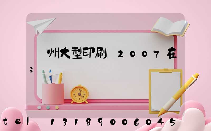 廣州大型印刷廠2007在
