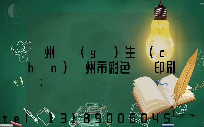 廣州專業(yè)生產(chǎn)廣州市彩色畫冊印刷廠