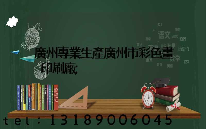 廣州專業生產廣州市彩色畫冊印刷廠