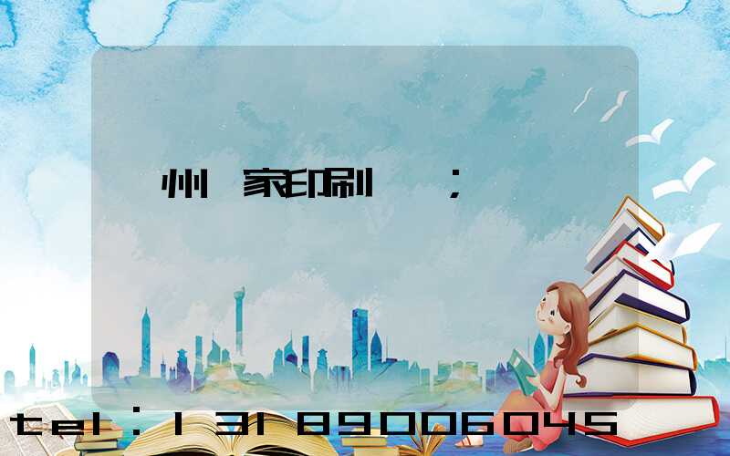 廣州廠家印刷標簽