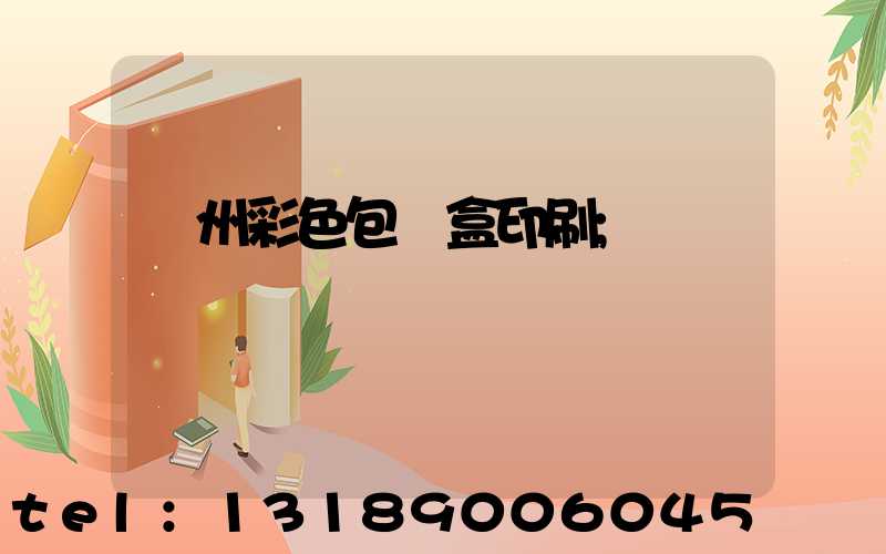 廣州彩色包裝盒印刷