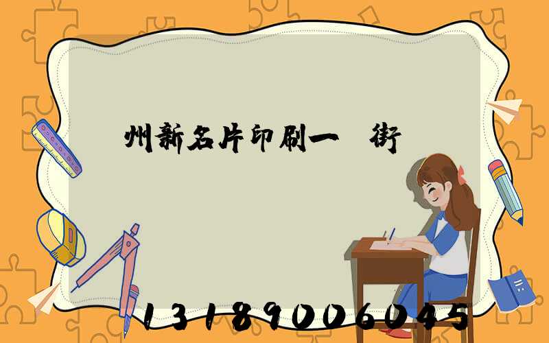 廣州新名片印刷一條街