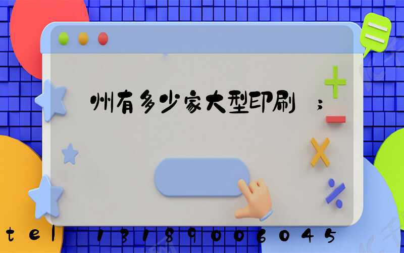 廣州有多少家大型印刷廠