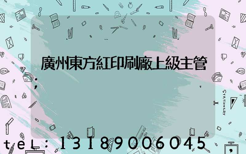 廣州東方紅印刷廠上級主管