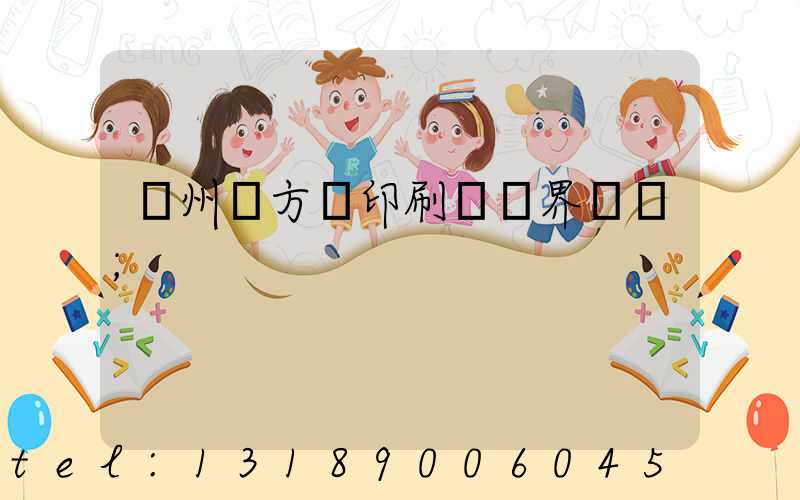 廣州東方紅印刷廠歷界廠長