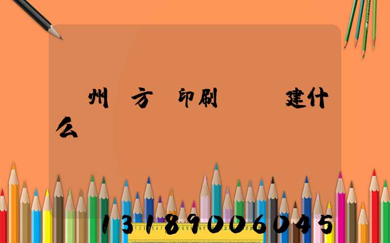廣州東方紅印刷廠規劃建什么