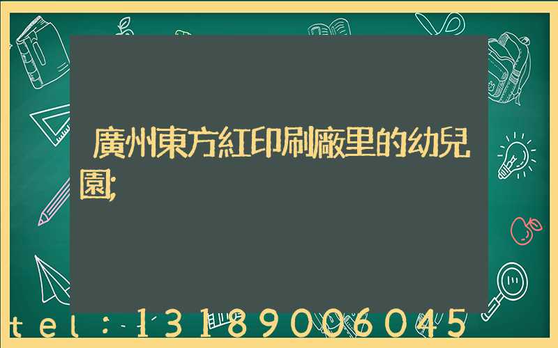 廣州東方紅印刷廠里的幼兒園
