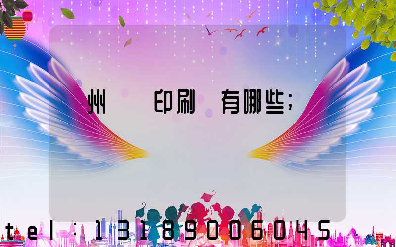 廣州標簽印刷廠有哪些