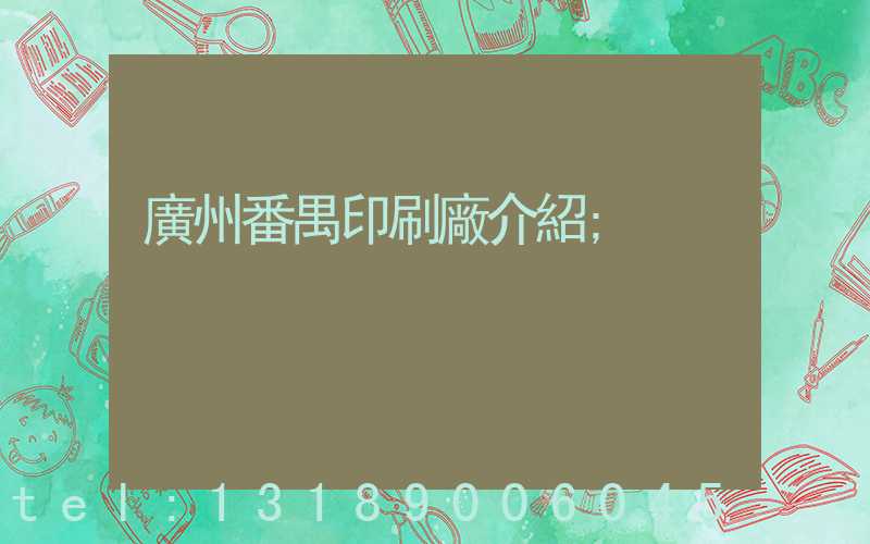 廣州番禺印刷廠介紹