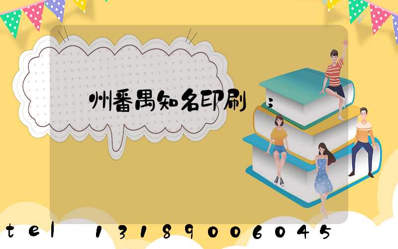 廣州番禺知名印刷廠