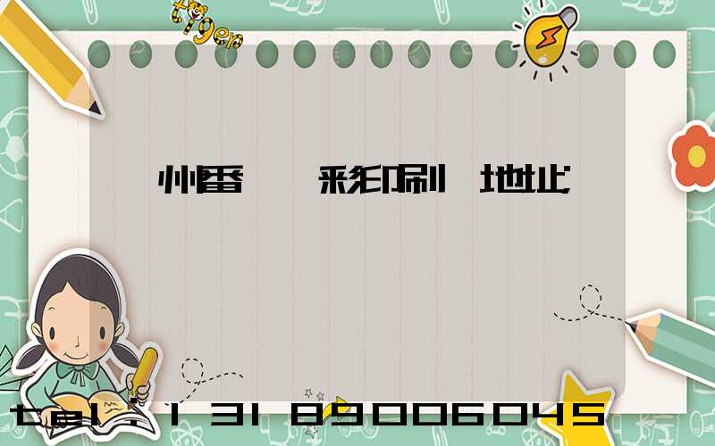 廣州番禺藝彩印刷廠地址