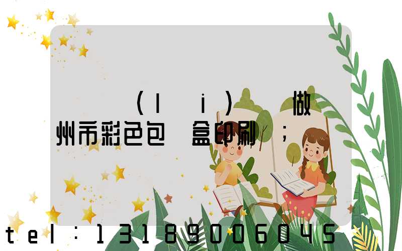 廣東來(lái)樣訂做廣州市彩色包裝盒印刷廠