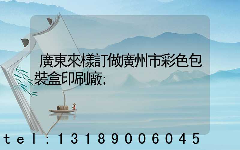 廣東來樣訂做廣州市彩色包裝盒印刷廠