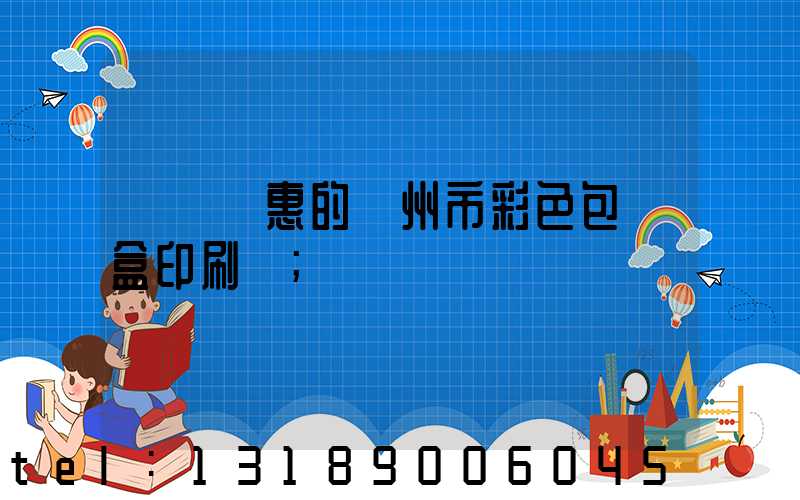 廣東優惠的廣州市彩色包裝盒印刷廠